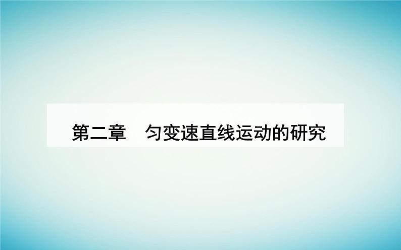 2023_2024学年新教材高中物理第二章匀变速直线运动的研究2.2匀变速直线运动的速度与时间的关系课件新人教版必修第一册第1页