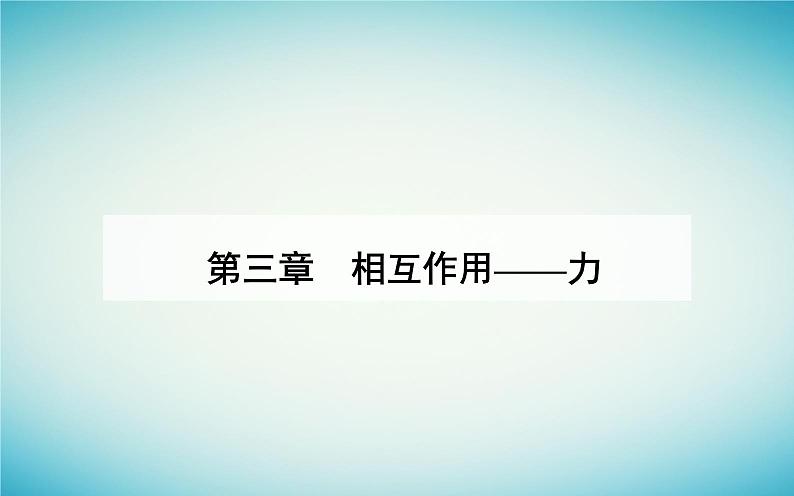 2023_2024学年新教材高中物理第三章相互作用__力3.1重力与弹力课件新人教版必修第一册第1页