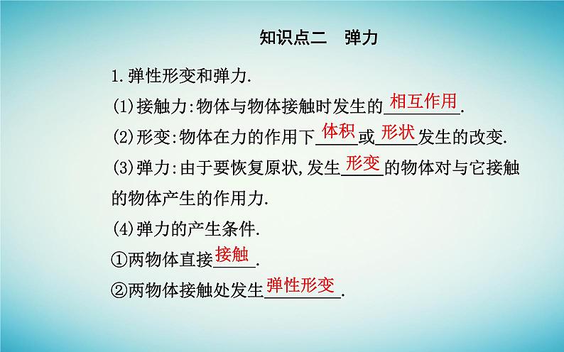 2023_2024学年新教材高中物理第三章相互作用__力3.1重力与弹力课件新人教版必修第一册第6页