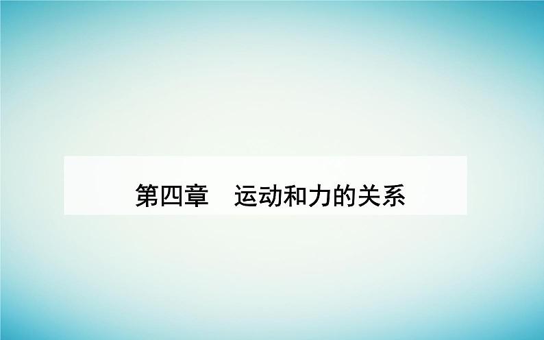 2023_2024学年新教材高中物理第四章运动和力的关系4.3牛顿第二定律课件新人教版必修第一册第1页