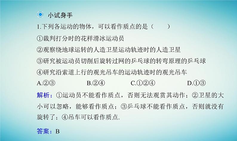 2023_2024学年新教材高中物理第一章运动的描述第一节质点参考系时间课件粤教版必修第一册06