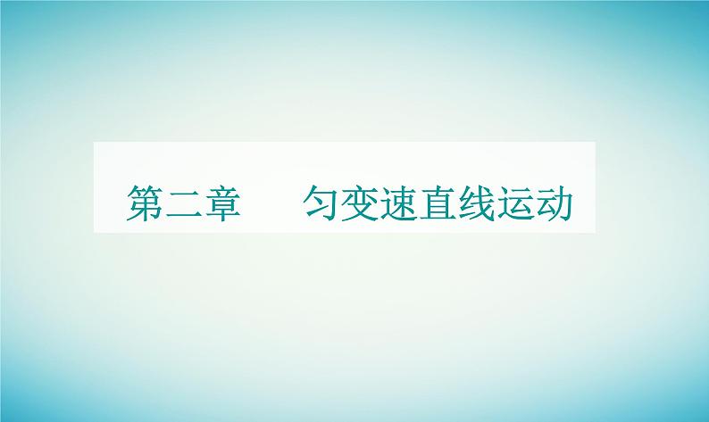 2023_2024学年新教材高中物理第二章匀变速直线运动章末复习提升课件粤教版必修第一册01