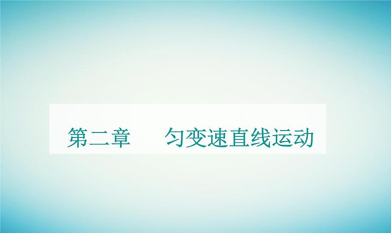 2023_2024学年新教材高中物理第二章匀变速直线运动第二节匀速直线运动的规律课件粤教版必修第一册01