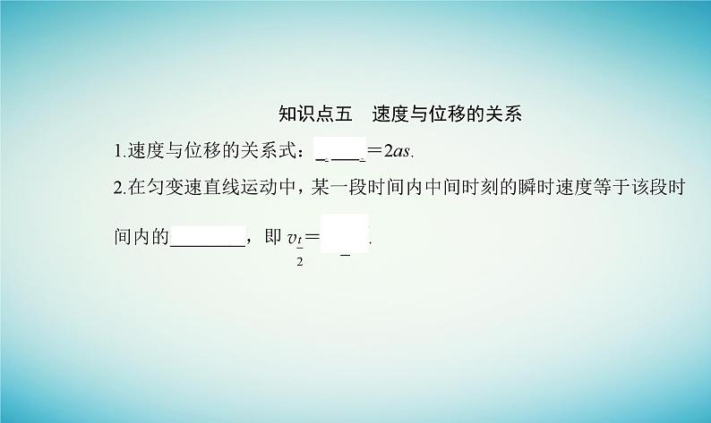 2023_2024学年新教材高中物理第二章匀变速直线运动第二节匀速直线运动的规律课件粤教版必修第一册05