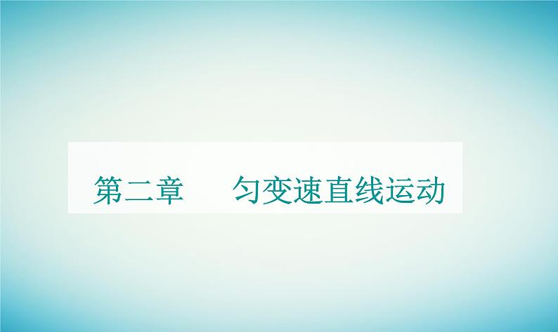 2023_2024学年新教材高中物理第二章匀变速直线运动第五节匀变速直线运动与汽车安全行驶课件粤教版必修第一册01