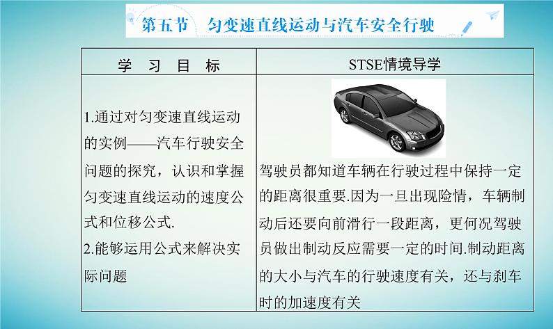 2023_2024学年新教材高中物理第二章匀变速直线运动第五节匀变速直线运动与汽车安全行驶课件粤教版必修第一册02