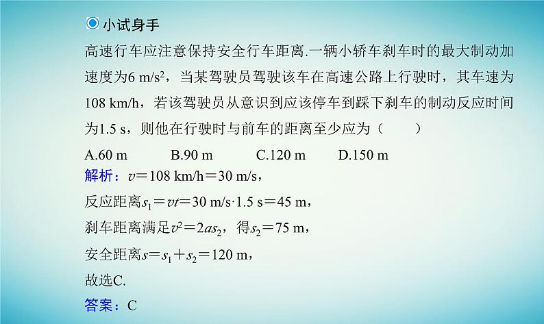 2023_2024学年新教材高中物理第二章匀变速直线运动第五节匀变速直线运动与汽车安全行驶课件粤教版必修第一册04