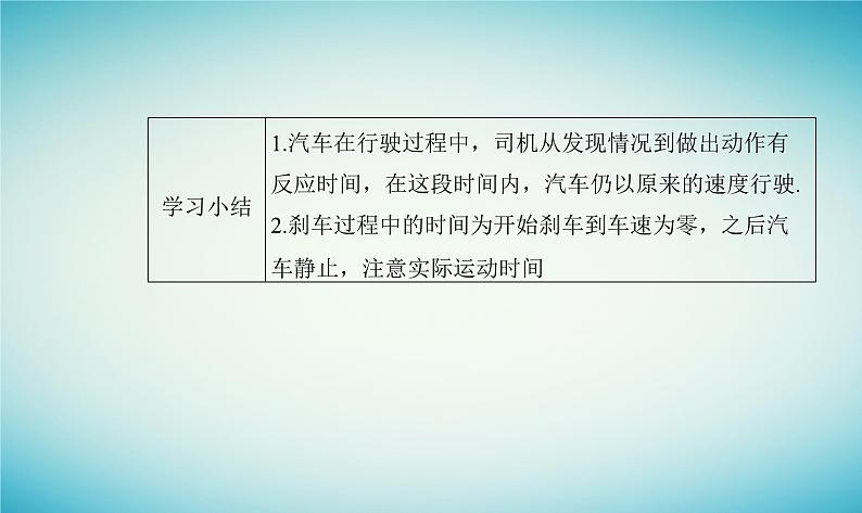 2023_2024学年新教材高中物理第二章匀变速直线运动第五节匀变速直线运动与汽车安全行驶课件粤教版必修第一册05