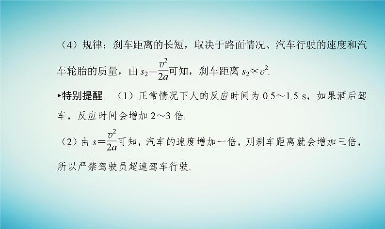 2023_2024学年新教材高中物理第二章匀变速直线运动第五节匀变速直线运动与汽车安全行驶课件粤教版必修第一册07