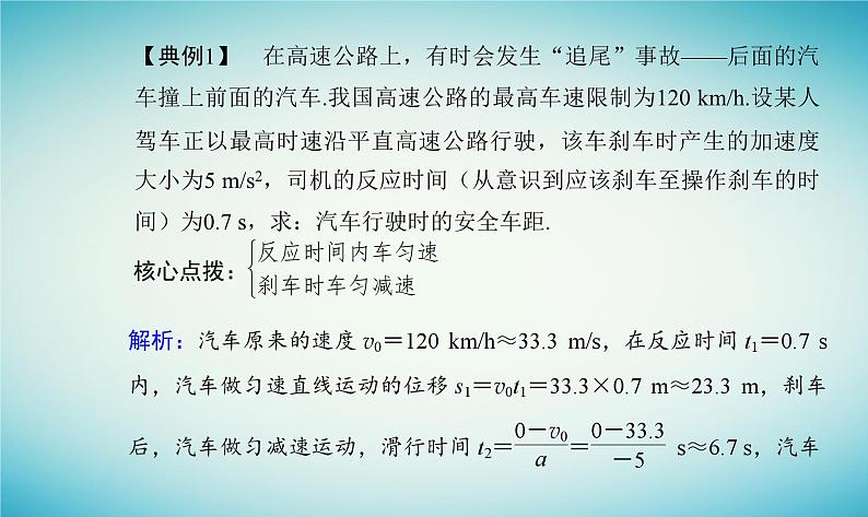 2023_2024学年新教材高中物理第二章匀变速直线运动第五节匀变速直线运动与汽车安全行驶课件粤教版必修第一册08