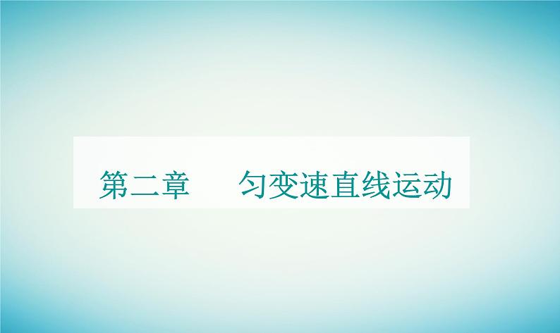 2023_2024学年新教材高中物理第二章匀变速直线运动第四节自由落体运动课件粤教版必修第一册第1页