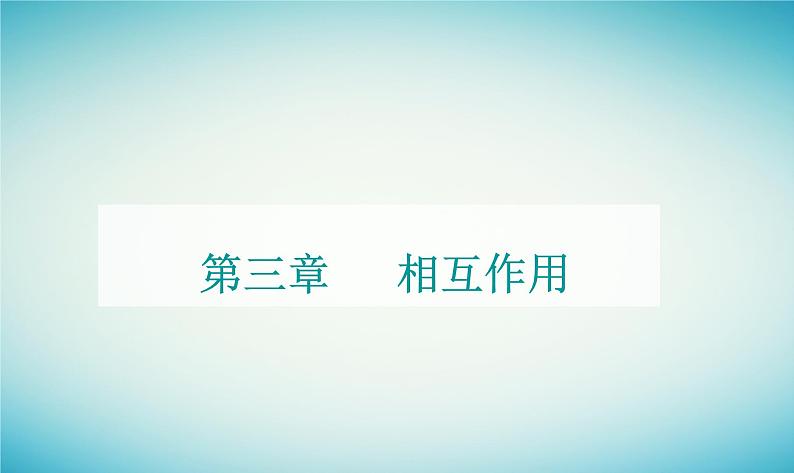 2023_2024学年新教材高中物理第三章相互作用实验：探究互成角度力的合成课件粤教版必修第一册第1页