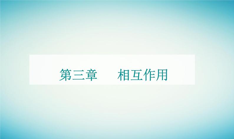 2023_2024学年新教材高中物理第三章相互作用实验：探究弹簧弹力与形变量的关系课件粤教版必修第一册01