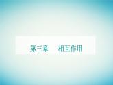 2023_2024学年新教材高中物理第三章相互作用章末复习提升课件粤教版必修第一册