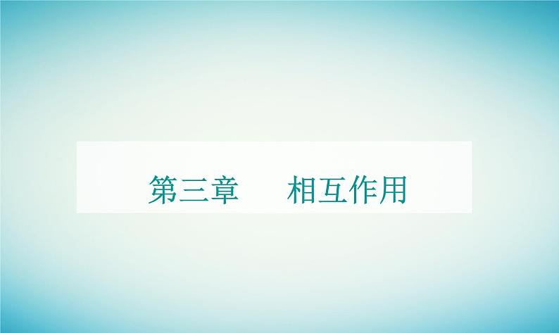 2023_2024学年新教材高中物理第三章相互作用章末复习提升课件粤教版必修第一册01