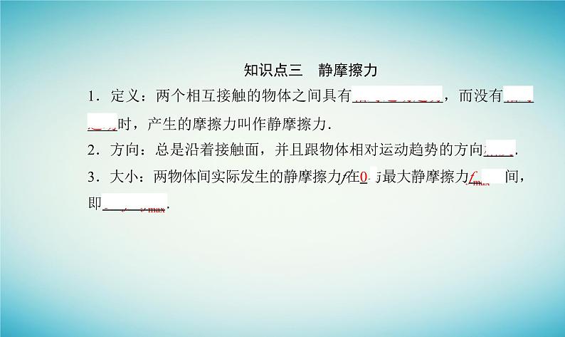 2023_2024学年新教材高中物理第三章相互作用第三节摩擦力课件粤教版必修第一册04