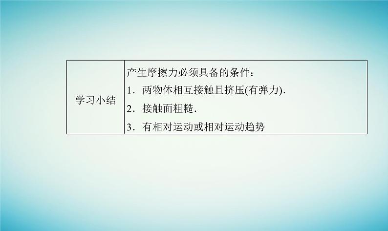 2023_2024学年新教材高中物理第三章相互作用第三节摩擦力课件粤教版必修第一册08