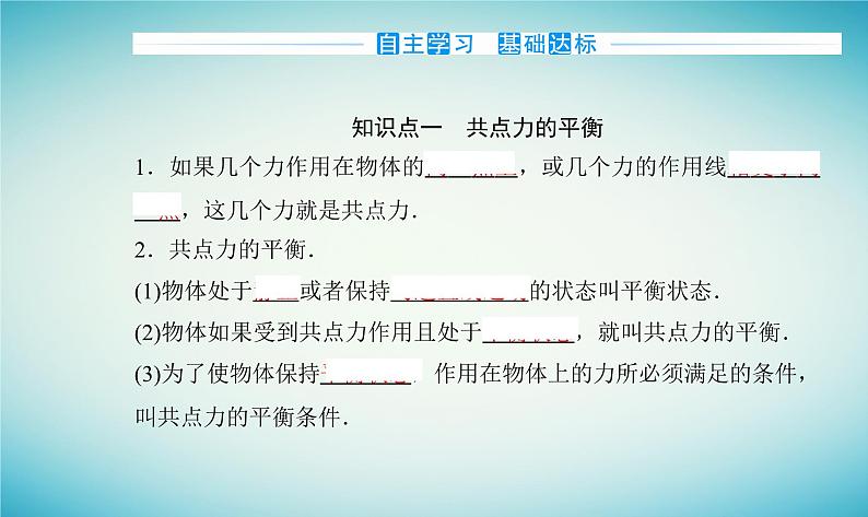 2023_2024学年新教材高中物理第三章相互作用第六节共点力的平衡条件及其应用课件粤教版必修第一册03