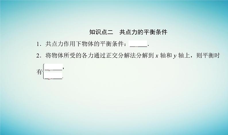 2023_2024学年新教材高中物理第三章相互作用第六节共点力的平衡条件及其应用课件粤教版必修第一册04