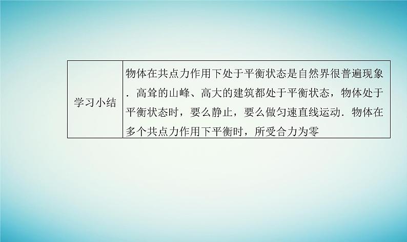 2023_2024学年新教材高中物理第三章相互作用第六节共点力的平衡条件及其应用课件粤教版必修第一册06