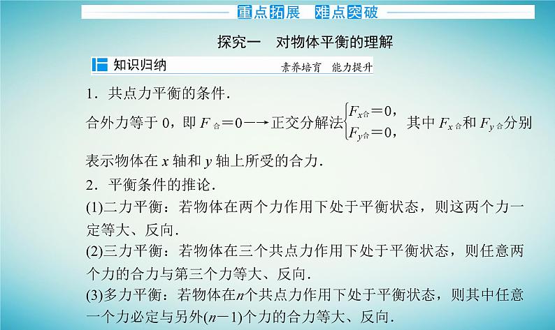 2023_2024学年新教材高中物理第三章相互作用第六节共点力的平衡条件及其应用课件粤教版必修第一册07