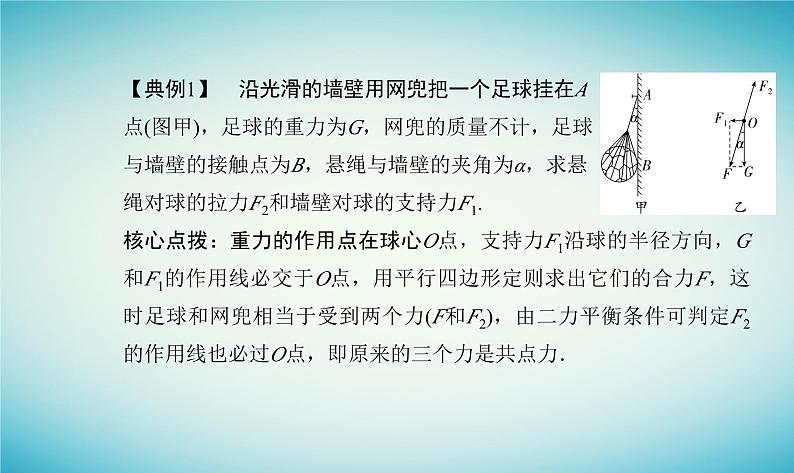 2023_2024学年新教材高中物理第三章相互作用第六节共点力的平衡条件及其应用课件粤教版必修第一册08