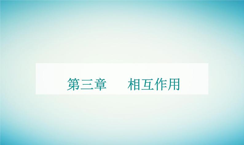 2023_2024学年新教材高中物理第三章相互作用第四节力的合成课件粤教版必修第一册01