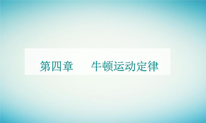 2023_2024学年新教材高中物理第四章牛顿运动定律章末复习提升课件粤教版必修第一册01