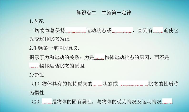 2023_2024学年新教材高中物理第四章牛顿运动定律第一节牛顿第一定律课件粤教版必修第一册04