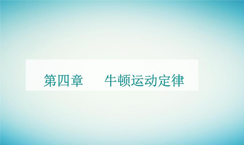 2023_2024学年新教材高中物理第四章牛顿运动定律第七节力学单位课件粤教版必修第一册第1页