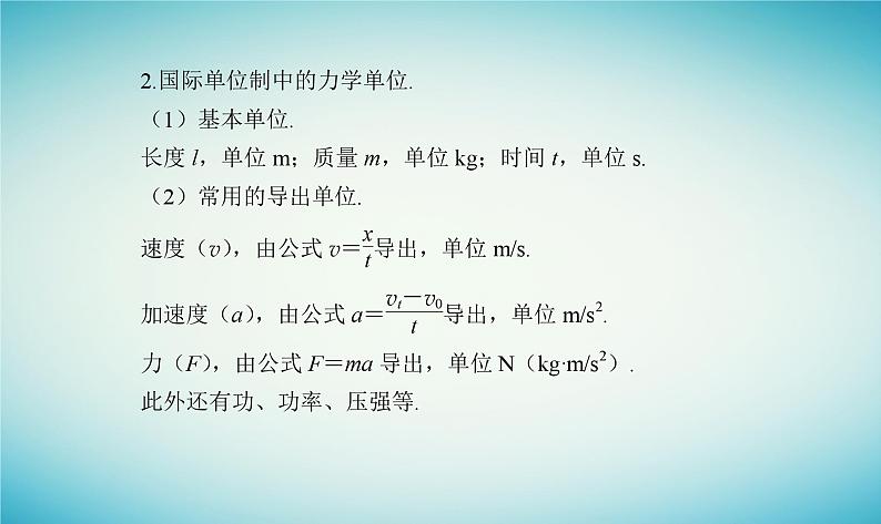 2023_2024学年新教材高中物理第四章牛顿运动定律第七节力学单位课件粤教版必修第一册第6页