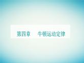 2023_2024学年新教材高中物理第四章牛顿运动定律第五节牛顿运动定律的应用课件粤教版必修第一册