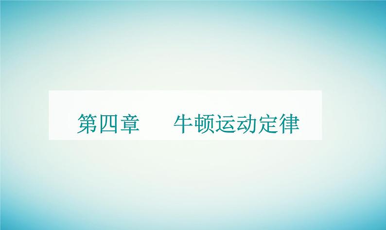 2023_2024学年新教材高中物理第四章牛顿运动定律第五节牛顿运动定律的应用课件粤教版必修第一册01