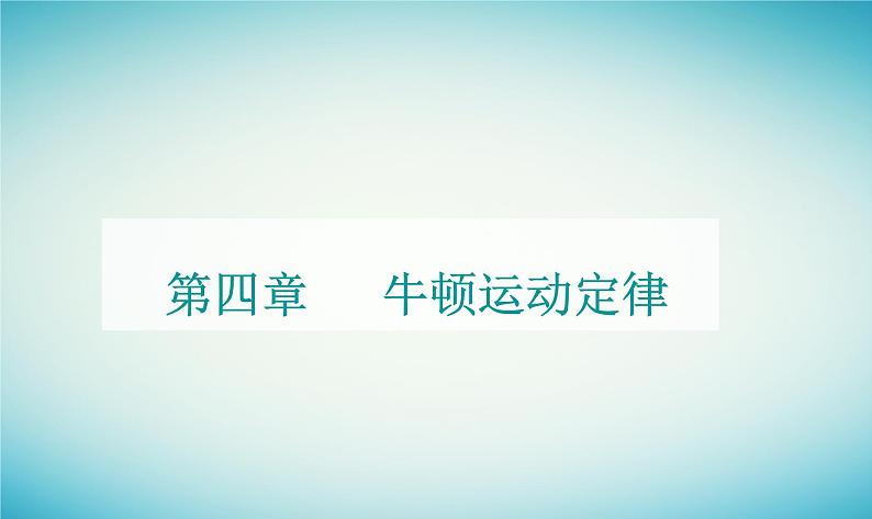 2023_2024学年新教材高中物理第四章牛顿运动定律第六节失重和超重课件粤教版必修第一册01