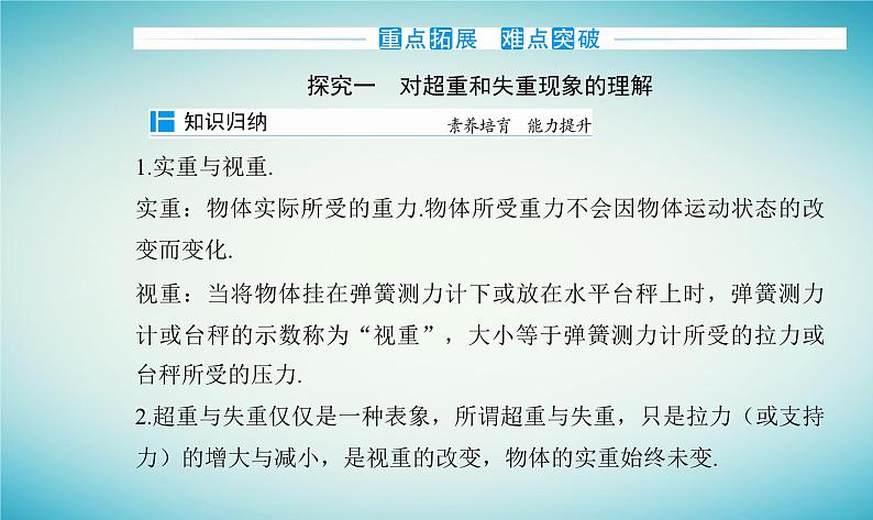 2023_2024学年新教材高中物理第四章牛顿运动定律第六节失重和超重课件粤教版必修第一册07