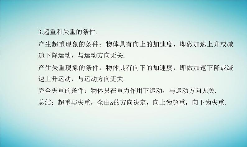 2023_2024学年新教材高中物理第四章牛顿运动定律第六节失重和超重课件粤教版必修第一册08