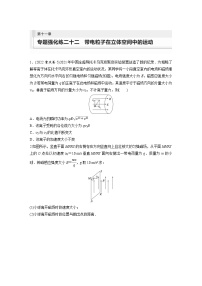 第十一章  磁场 专题强化练二十二　带电粒子在立体空间中的运动