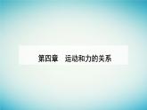 2023_2024学年新教材高中物理第四章运动和力的关系4.2实验：探究加速度与力质量的关系课件新人教版必修第一册