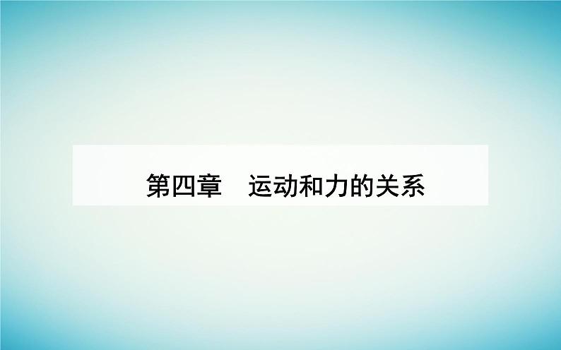 2023_2024学年新教材高中物理第四章运动和力的关系4.2实验：探究加速度与力质量的关系课件新人教版必修第一册01