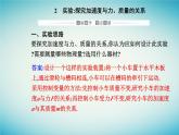 2023_2024学年新教材高中物理第四章运动和力的关系4.2实验：探究加速度与力质量的关系课件新人教版必修第一册