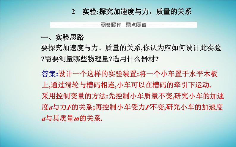 2023_2024学年新教材高中物理第四章运动和力的关系4.2实验：探究加速度与力质量的关系课件新人教版必修第一册02