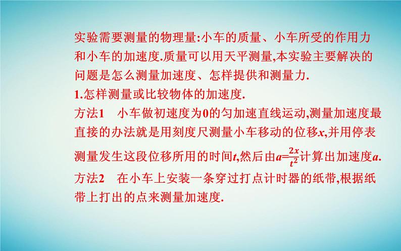 2023_2024学年新教材高中物理第四章运动和力的关系4.2实验：探究加速度与力质量的关系课件新人教版必修第一册03