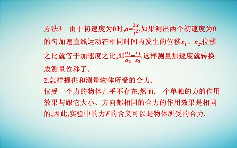 2023_2024学年新教材高中物理第四章运动和力的关系4.2实验：探究加速度与力质量的关系课件新人教版必修第一册04