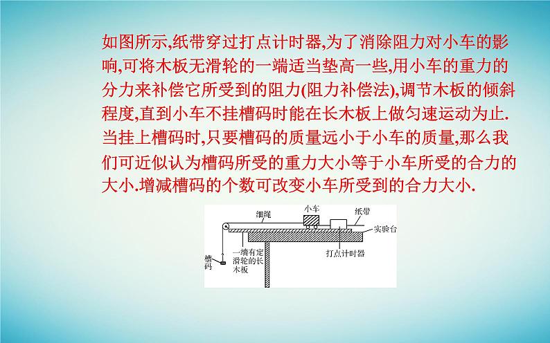 2023_2024学年新教材高中物理第四章运动和力的关系4.2实验：探究加速度与力质量的关系课件新人教版必修第一册05