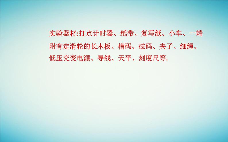 2023_2024学年新教材高中物理第四章运动和力的关系4.2实验：探究加速度与力质量的关系课件新人教版必修第一册06