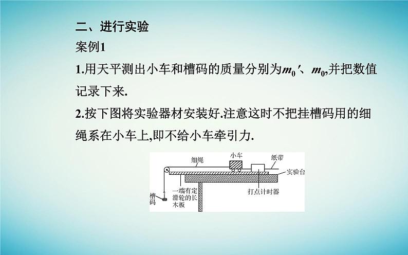 2023_2024学年新教材高中物理第四章运动和力的关系4.2实验：探究加速度与力质量的关系课件新人教版必修第一册07