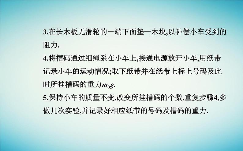 2023_2024学年新教材高中物理第四章运动和力的关系4.2实验：探究加速度与力质量的关系课件新人教版必修第一册08