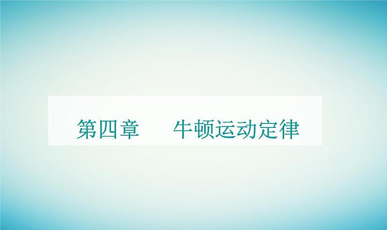 2023_2024学年新教材高中物理第四章牛顿运动定律第二节加速度与力质量之间的关系课件粤教版必修第一册01