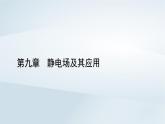 新教材2023年高中物理第9章静电场及其应用1电荷课件新人教版必修第三册