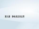 新教材2023年高中物理第9章静电场及其应用2库仑定律第1课时库仑定律课件新人教版必修第三册